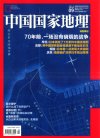 中国国家地理.2015年9月