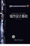 城市设计基础%3DFundamentals+of+Urban+Desig...