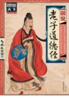 《图说老子道德经》推荐 济世之良药 为道之门径[pdf]