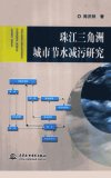 珠江三角洲城市节水减污研究_11727517___