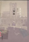 爱情三部曲之一.三四郎[日]夏目漱石.吴树文译.上海译文出版社(2010)