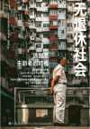 无退休社会