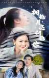 12-拥抱月亮拥抱你(87集)严雯丽